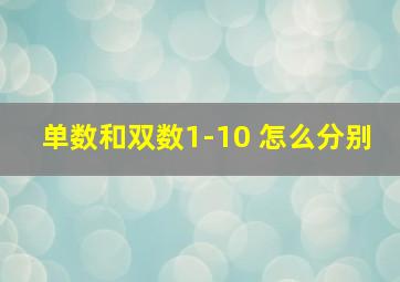 单数和双数1-10 怎么分别